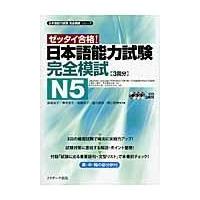 翌日発送・日本語能力試験完全模試Ｎ５/渡邉亜子 | Honya Club.com Yahoo!店