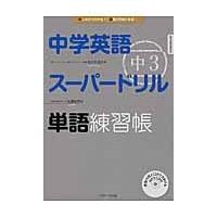 翌日発送・中学英語スーパードリル単語練習帳 中３/佐藤誠司 | Honya Club.com Yahoo!店