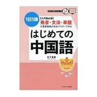 翌日発送・はじめての中国語/石下景教 | Honya Club.com Yahoo!店