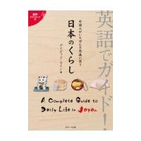 翌日発送・英語でガイド！外国人がいちばん不思議に思う日本のくらし/デイビッド・セイン | Honya Club.com Yahoo!店