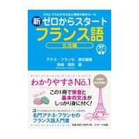 新ゼロからスタートフランス語　文法編/アテネ・フランセ | Honya Club.com Yahoo!店