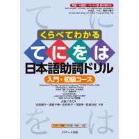 くらべてわかる　てにをは日本語助詞ドリル　入門・初級コース/氏原庸子 | Honya Club.com Yahoo!店