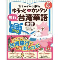 カナヘイの小動物　ゆるっと？カンタン　旅行台湾華語会話/カナヘイ | Honya Club.com Yahoo!店