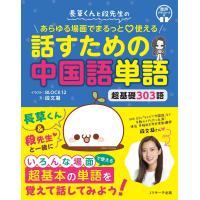 長草くんと段先生の　あらゆる場面でまるっと・使える　話すための中国語単語/北京十二棟文化伝播有 | Honya Club.com Yahoo!店