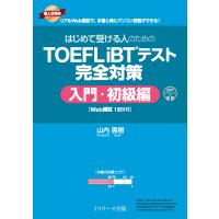 はじめて受ける人のための　ＴＯＥＦＬ　ｉＢＴテスト完全対策　入門・初級編/山内勇樹 | Honya Club.com Yahoo!店
