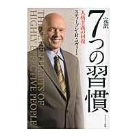 完訳７つの習慣/スティーヴン・Ｒ．コ | Honya Club.com Yahoo!店