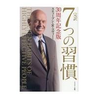 完訳７つの習慣/スティーブ・Ｒ．コヴ | Honya Club.com Yahoo!店