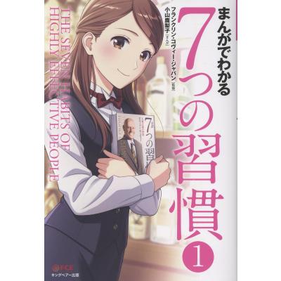 まんがでわかる7つの習慣（本、雑誌、コミック）のおすすめ人気商品
