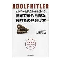 翌日発送・ヒトラー的視点から検証する世界で最も危険な独裁者の見分け方/大川隆法 | Honya Club.com Yahoo!店