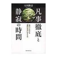 凡事徹底と静寂の時間/大川隆法 | Honya Club.com Yahoo!店