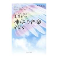 翌日発送・知られざる天才作曲家水澤有一「神秘の音楽」を語る/大川隆法 | Honya Club.com Yahoo!店