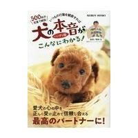 翌日発送・いつもの行動を観察すれば犬の本音がこんなにわかる！/鳴海治 | Honya Club.com Yahoo!店