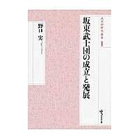 坂東武士団の成立と発展/野口実