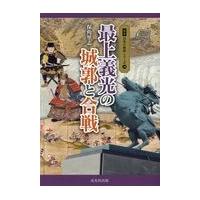 翌日発送・最上義光の城郭と合戦/保角里志 | Honya Club.com Yahoo!店