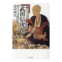 翌日発送・武田信虎/平山優 | Honya Club.com Yahoo!店