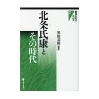 翌日発送・北条氏康とその時代/黒田基樹 | Honya Club.com Yahoo!店