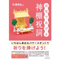 自宅であげる神棚祝詞/中澤伸弘 | Honya Club.com Yahoo!店