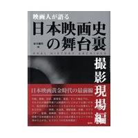 翌日発送・映画人が語る日本映画史の舞台裏［撮影現場編］/谷川建司 | Honya Club.com Yahoo!店