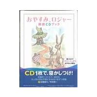 翌日発送・おやすみ、ロジャー朗読ＣＤブック/カール・ヨハン・エリ | Honya Club.com Yahoo!店