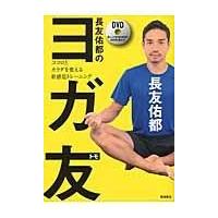翌日発送・長友佑都のヨガ友/長友佑都 | Honya Club.com Yahoo!店