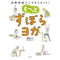 翌日発送・も〜っとずぼらヨガ/崎田ミナ | Honya Club.com Yahoo!店