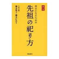 翌日発送・幸せになるための先祖の祀り方 新版/細木数子 | Honya Club.com Yahoo!店