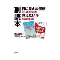 翌日発送・「目に見えぬ侵略」「見えない手」副読本/奥山真司 | Honya Club.com Yahoo!店