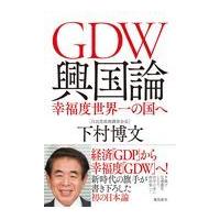 翌日発送・ＧＤＷ興国論/下村博文 | Honya Club.com Yahoo!店