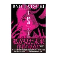 翌日発送・たつき諒選集 １/たつき諒 | Honya Club.com Yahoo!店