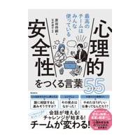 翌日発送・心理的安全性をつくる言葉５５/原田将嗣 | Honya Club.com Yahoo!店