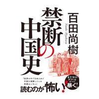 翌日発送・禁断の中国史/百田尚樹 | Honya Club.com Yahoo!店