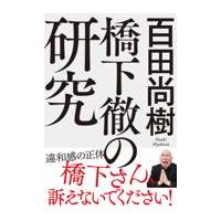 翌日発送・橋下徹の研究/百田尚樹 | Honya Club.com Yahoo!店