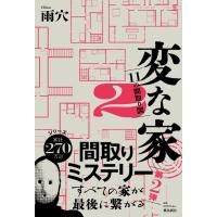 変な家 ２/雨穴 | Honya Club.com Yahoo!店