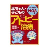 翌日発送・赤ちゃん・子どものアトピー治療/佐藤健二（皮膚科医） | Honya Club.com Yahoo!店