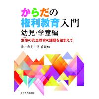 翌日発送・からだの権利教育入門　幼児・学童編/浅井春夫 | Honya Club.com Yahoo!店