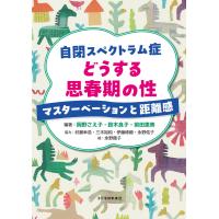 翌日発送・自閉スペクトラム症　どうする思春期の性/岡野さえ子 | Honya Club.com Yahoo!店