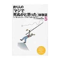 翌日発送・釣り人の「マジで死ぬかと思った」体験談 ５/つり人社 | Honya Club.com Yahoo!店