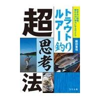 翌日発送・トラウトルアー釣り超思考法/飯田重祐 | Honya Club.com Yahoo!店