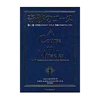 翌日発送・奇跡のコース 第２巻 普及版/ヘレン・シャックマン | Honya Club.com Yahoo!店