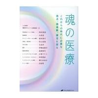 翌日発送・魂の医療/福田カレン | Honya Club.com Yahoo!店