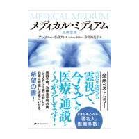 メディカル・ミディアム　医療霊媒/アンソニー・ウィリア | Honya Club.com Yahoo!店
