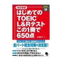 はじめてのＴＯＥＩＣ　Ｌ＆Ｒテストこの１冊で６５０点 改訂新版/生越秀子 | Honya Club.com Yahoo!店