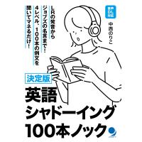 決定版英語シャドーイング１００本ノック/中西のりこ | Honya Club.com Yahoo!店