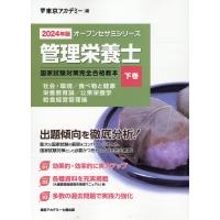 翌日発送・管理栄養士国家試験対策完全合格教本 ２０２４年版　下巻/東京アカデミー | Honya Club.com Yahoo!店