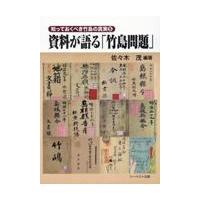 翌日発送・資料が語る「竹島問題」/佐々木茂 | Honya Club.com Yahoo!店