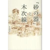 翌日発送・『砂の器』と木次線/村田英治 | Honya Club.com Yahoo!店