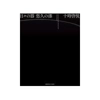 翌日発送・日々の器悠久の漆/十時啓悦 | Honya Club.com Yahoo!店