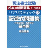 司法書士試験リアリスティック １２/松本雅典 | Honya Club.com Yahoo!店