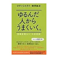 ゆるんだ人からうまくいく。/ひすいこたろう | Honya Club.com Yahoo!店