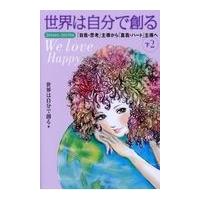 翌日発送・世界は自分で創る 下２/世界は自分で創る | Honya Club.com Yahoo!店